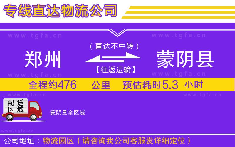 鄭州到蒙陰縣物流公司