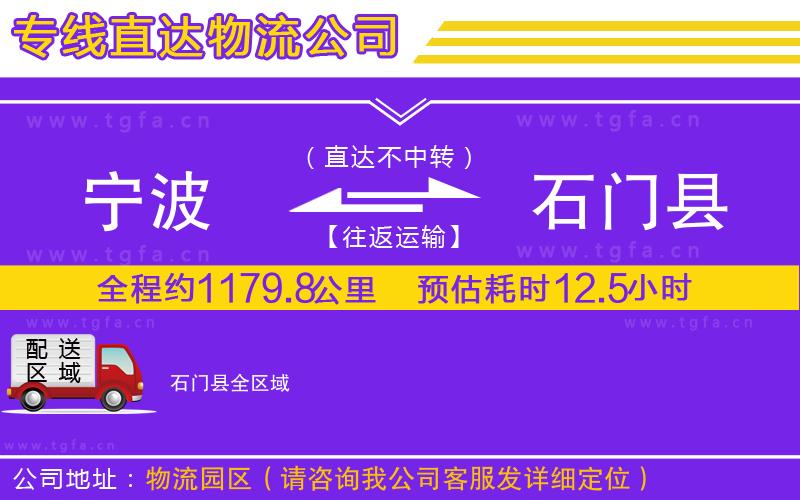 寧波到石門(mén)縣物流專線