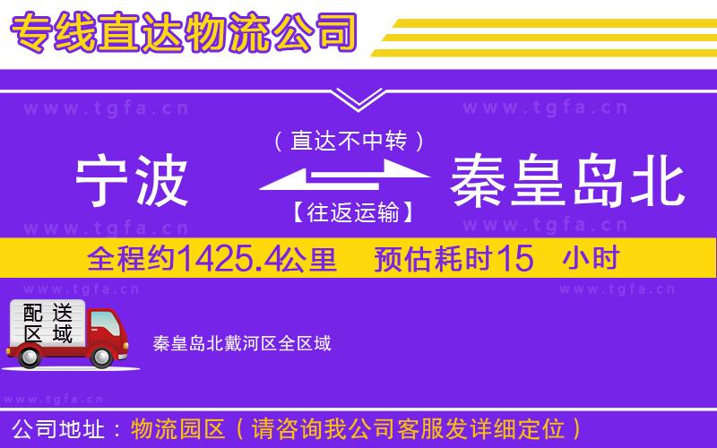 寧波到秦皇島北戴河區(qū)物流專線