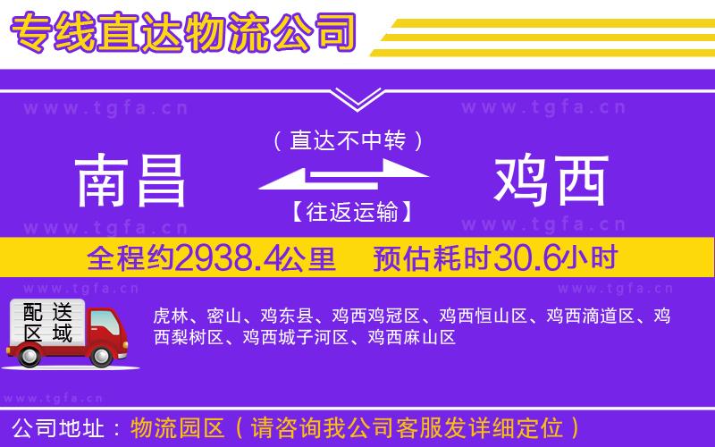 南昌到雞西物流公司