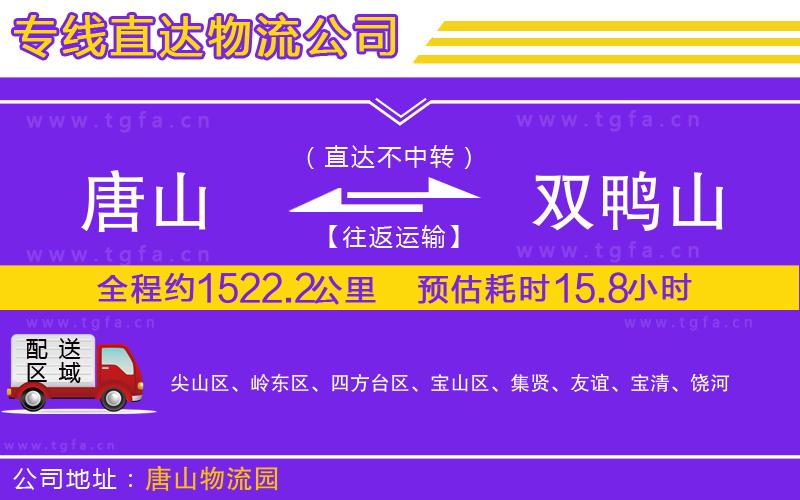 唐山到雙鴨山貨運(yùn)公司