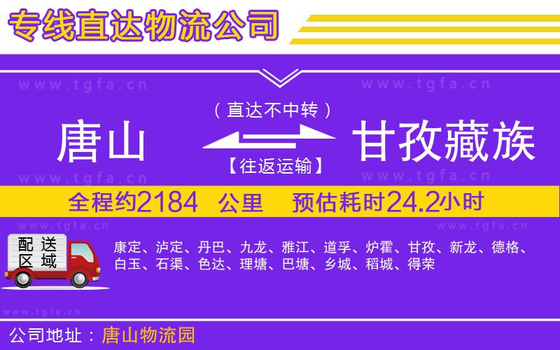 唐山到甘孜藏族自治州貨運公司