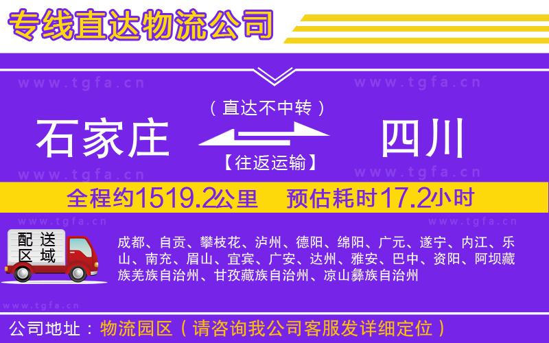 石家莊到四川物流公司