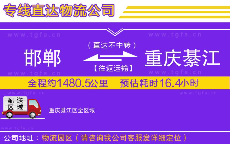 邯鄲到重慶綦江區(qū)物流公司