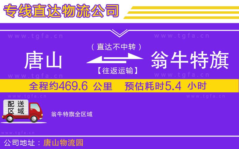 唐山到翁牛特旗貨運公司