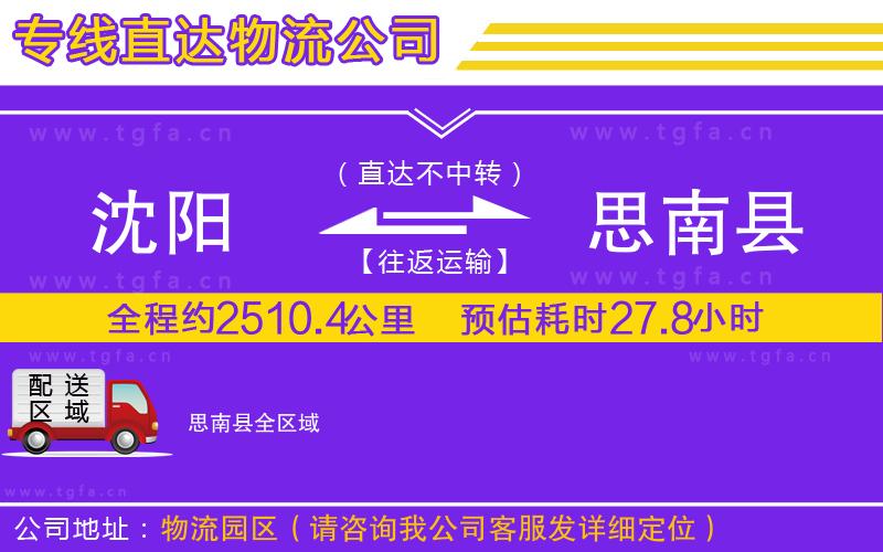 沈陽到思南縣物流公司