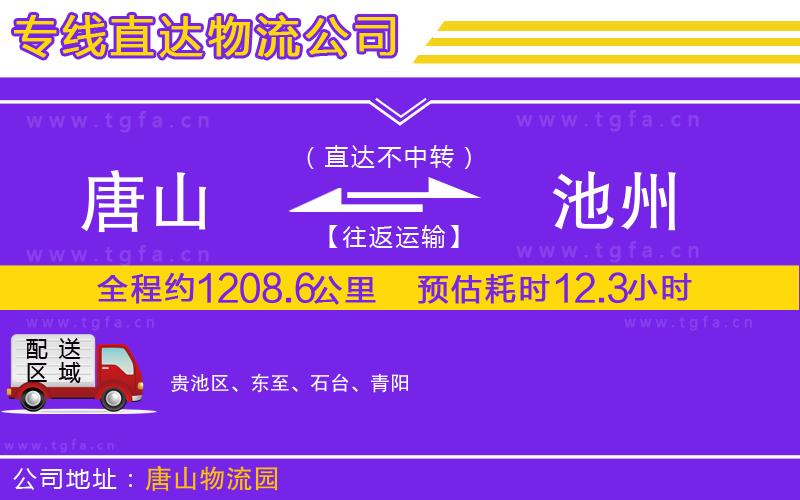 唐山到池州物流公司