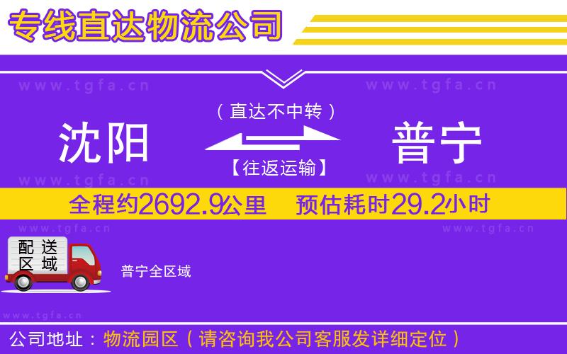 沈陽到普寧物流公司