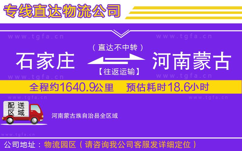 石家莊到河南蒙古族自治縣物流公司