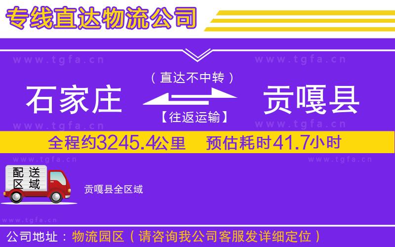 石家莊到貢嘎縣物流公司