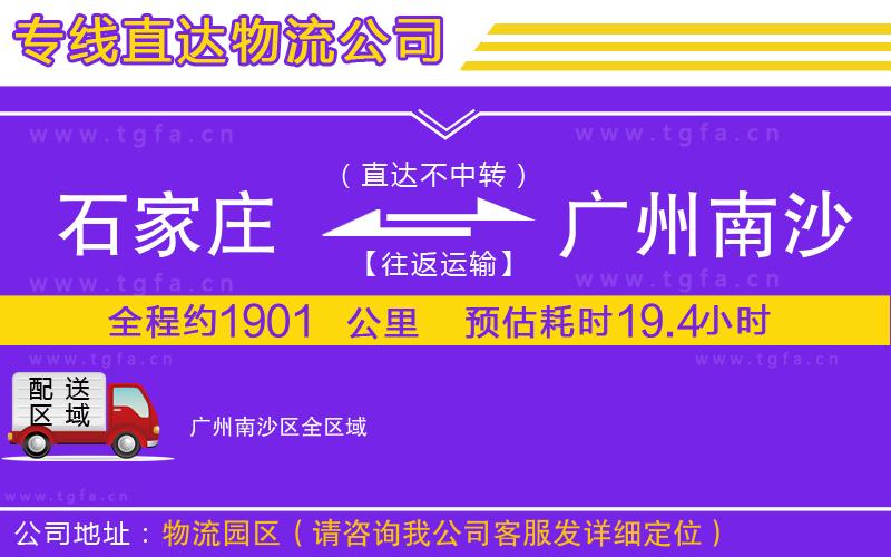 石家莊到廣州南沙區(qū)物流專線