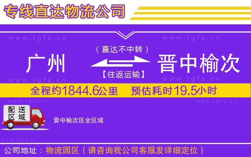 廣州到晉中榆次區(qū)物流專線