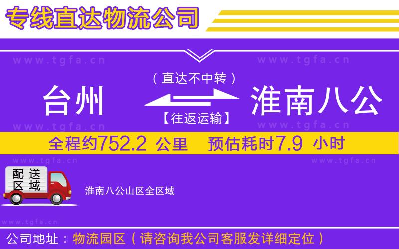 臺(tái)州到淮南八公山區(qū)物流公司