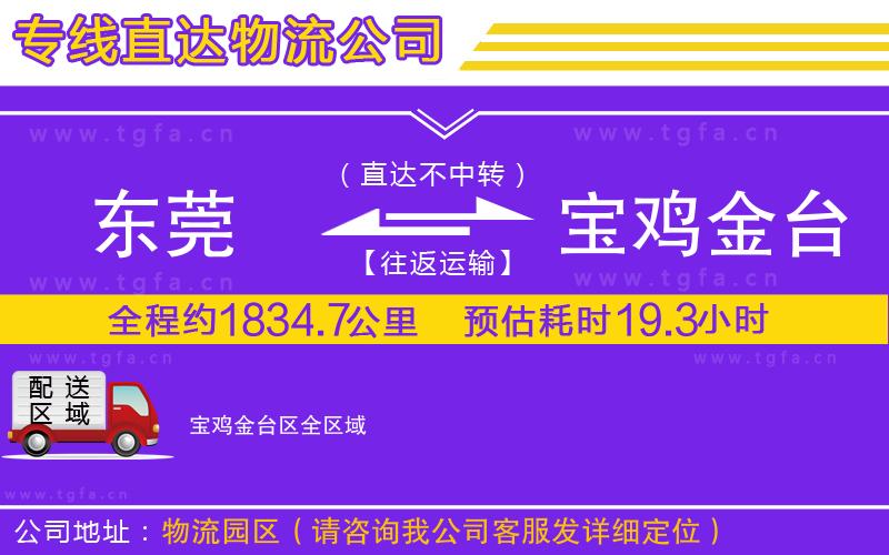 東莞到寶雞金臺(tái)區(qū)物流專(zhuān)線