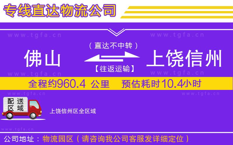 佛山到上饒信州區(qū)物流公司