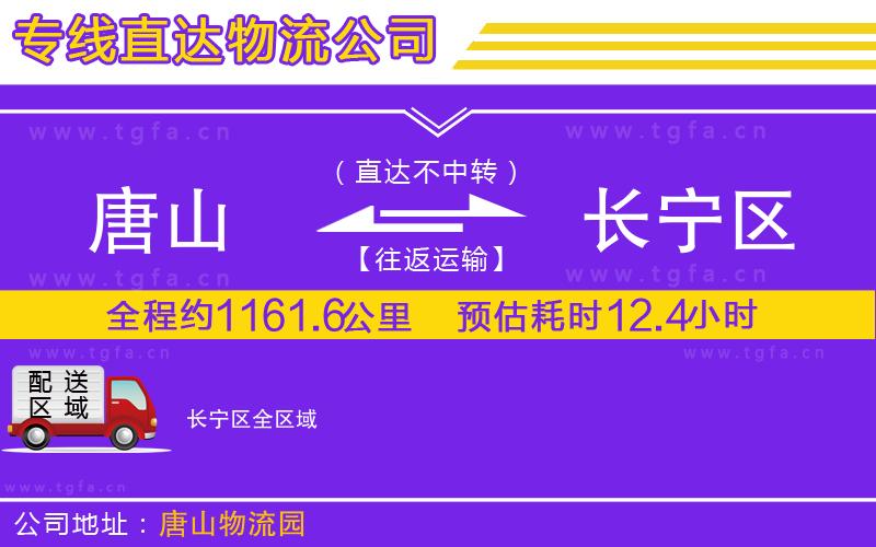 唐山到長寧區(qū)物流專線