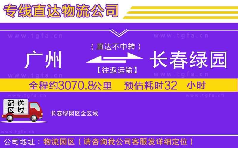 廣州到長(zhǎng)春綠園區(qū)物流專線