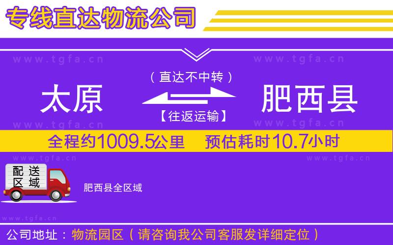 太原到肥西縣物流公司