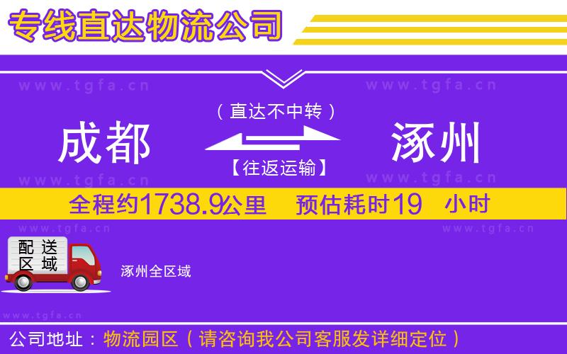 成都到涿州物流專線