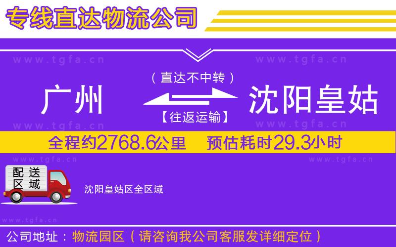 廣州到沈陽皇姑區(qū)物流專線