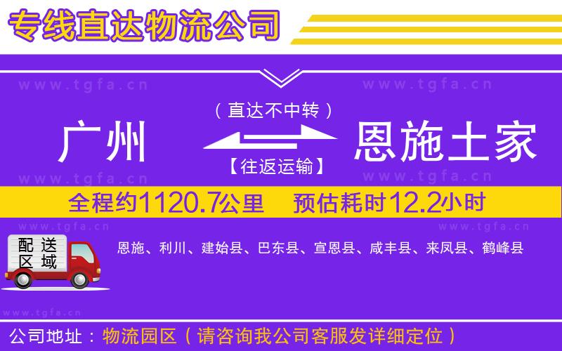 廣州到恩施土家族苗族自治州物流專線