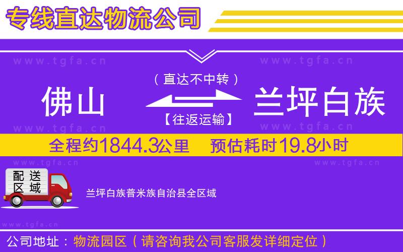 佛山到蘭坪白族普米族自治縣物流公司
