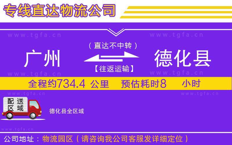 廣州到德化縣物流專線