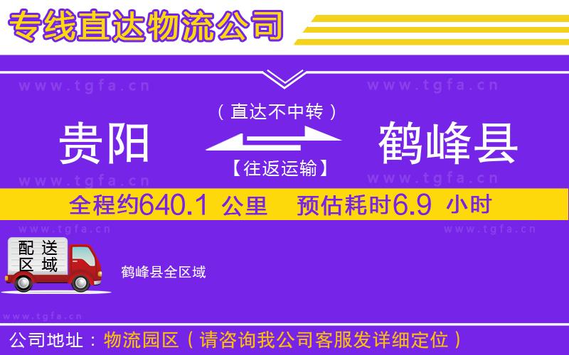 貴陽到鶴峰縣物流專線