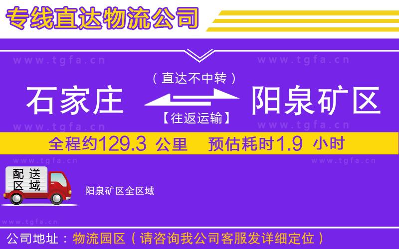 石家莊到陽(yáng)泉礦區(qū)物流公司