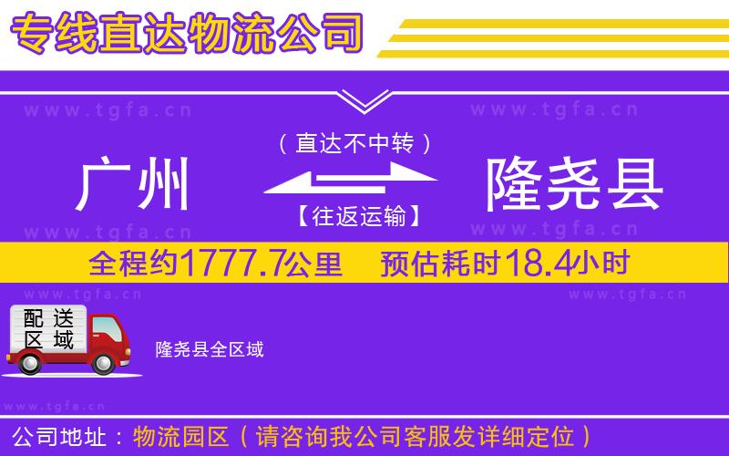 廣州到隆堯縣物流公司