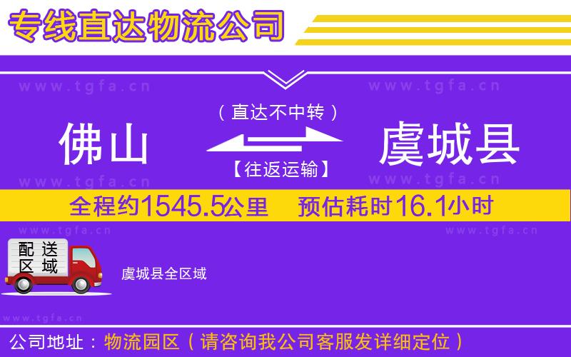 佛山到虞城縣物流專線