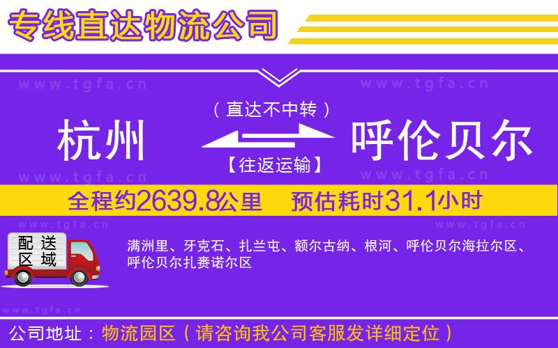 杭州到呼倫貝爾物流公司