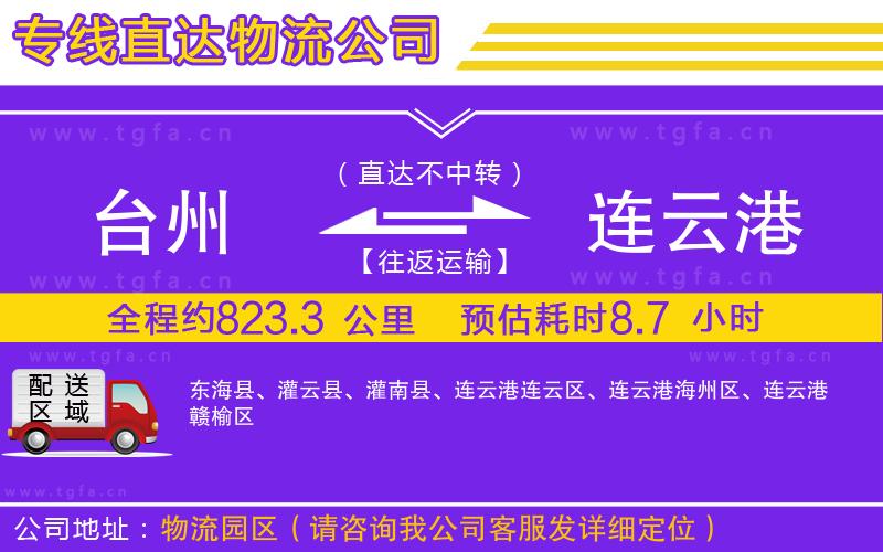 臺(tái)州到連云港物流公司