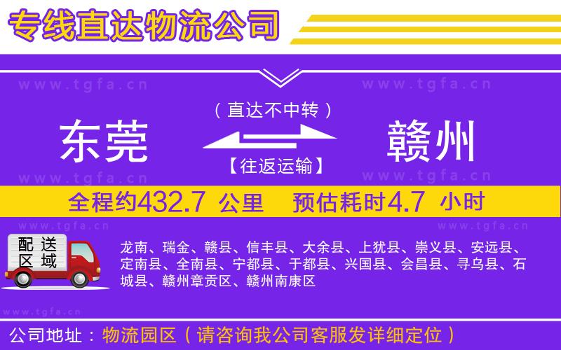 東莞到贛州物流公司