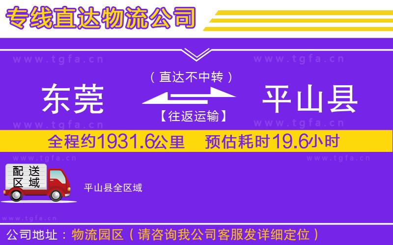 東莞到平山縣物流公司
