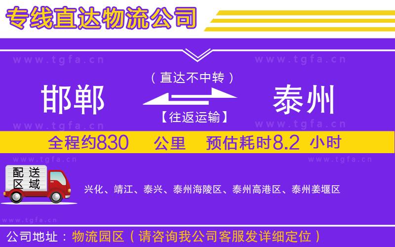 邯鄲到泰州物流專線