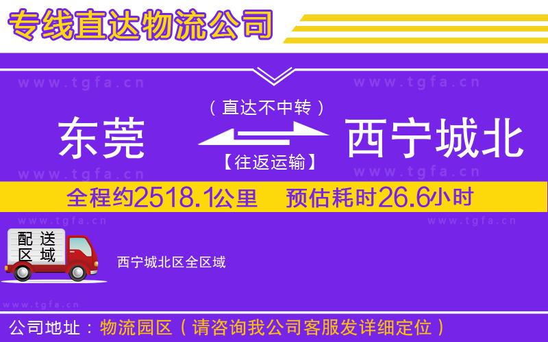 東莞到西寧城北區(qū)物流公司