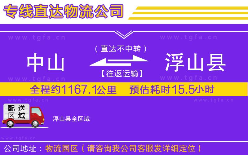 中山到浮山縣物流專線