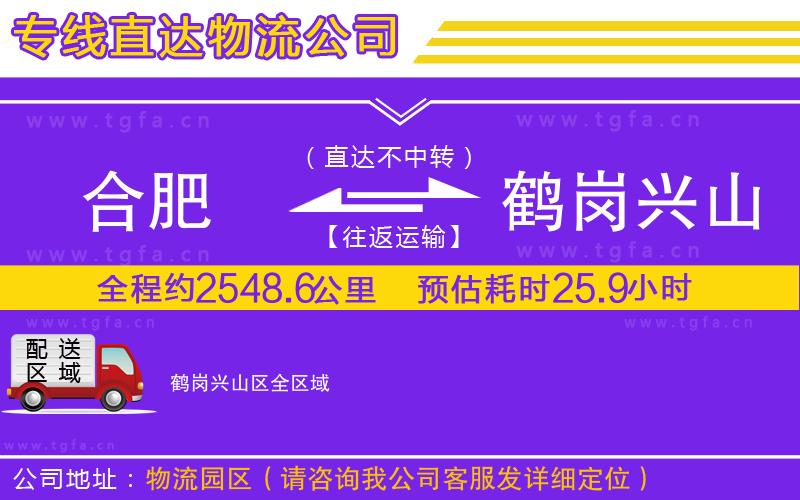 合肥到鶴崗興山區(qū)物流公司