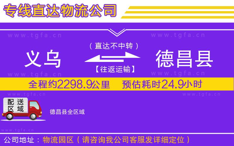 義烏到德昌縣物流公司