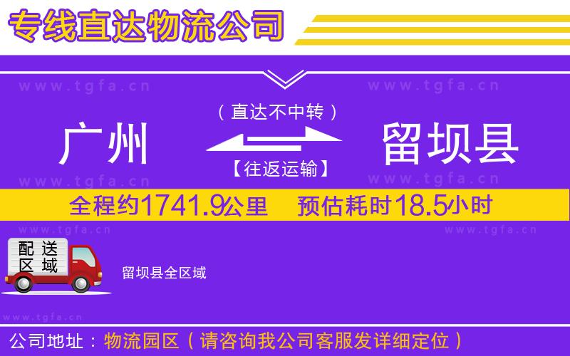 廣州到留壩縣物流公司