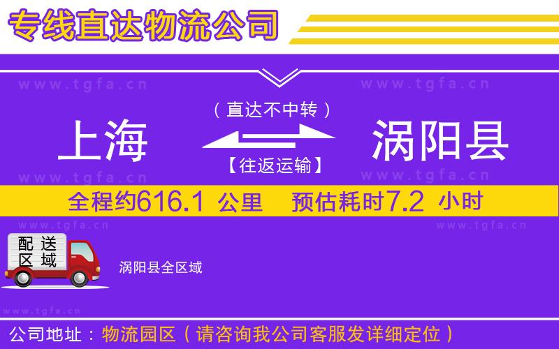 上海到渦陽縣物流公司