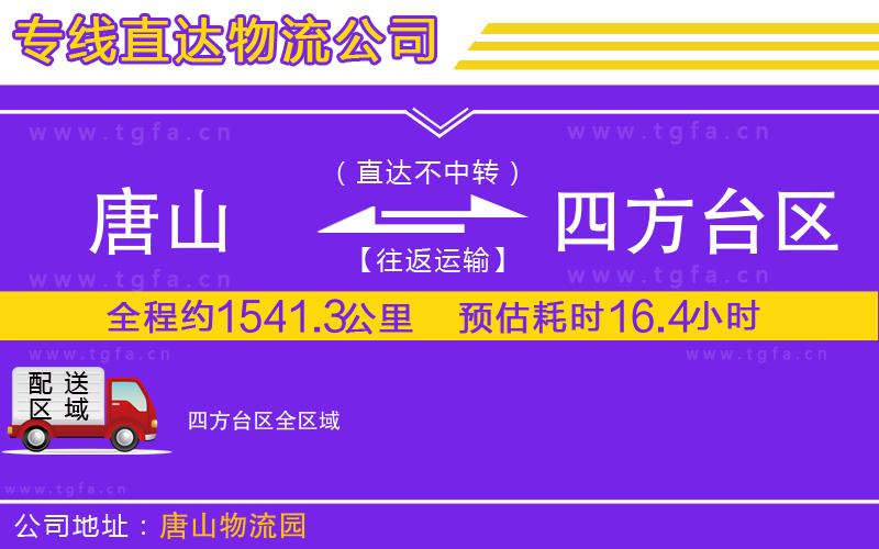 唐山到四方臺區(qū)物流公司