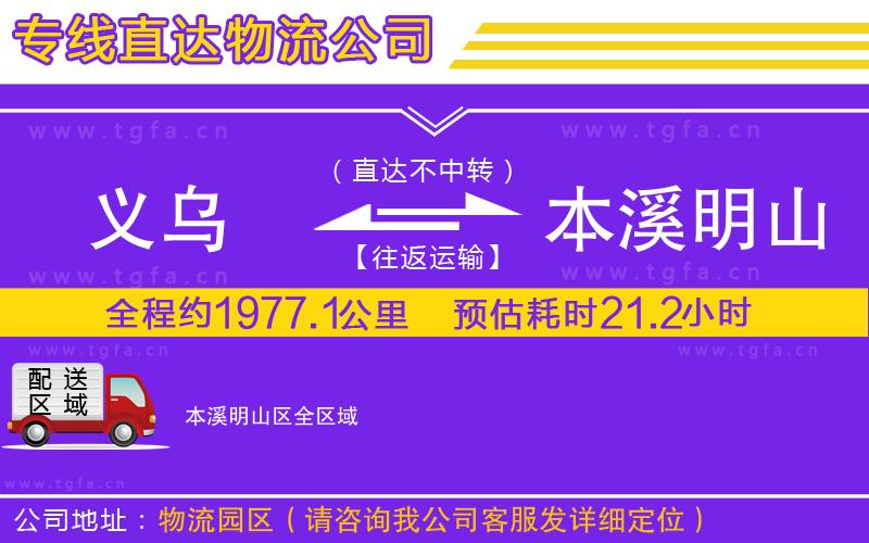 義烏到本溪明山區(qū)物流專(zhuān)線