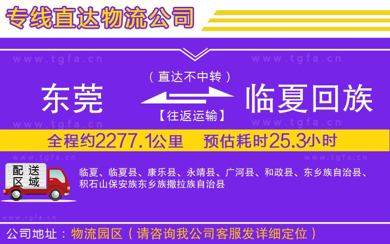 東莞到臨夏回族自治州物流專(zhuān)線