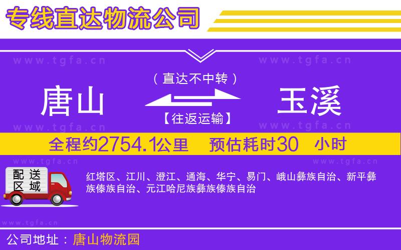 唐山到玉溪貨運公司