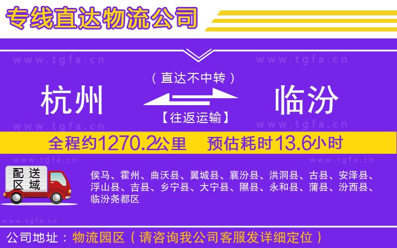 杭州到臨汾物流公司