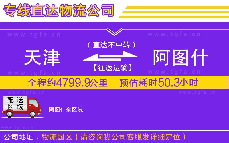 天津到阿圖什物流專線