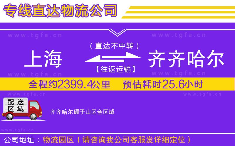 上海到齊齊哈爾碾子山區(qū)物流專線