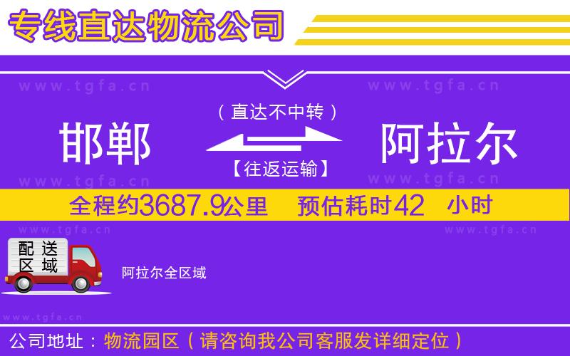 邯鄲到阿拉爾物流公司